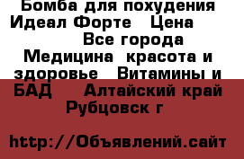 Бомба для похудения Идеал Форте › Цена ­ 2 000 - Все города Медицина, красота и здоровье » Витамины и БАД   . Алтайский край,Рубцовск г.